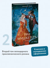 Три мушкетёра. Том 2