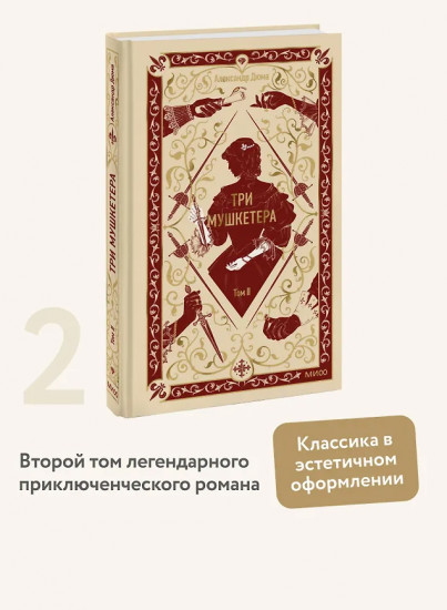 Три мушкетёра. Том 2