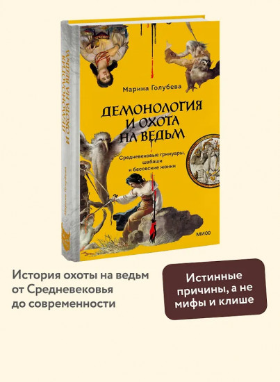 Демонология и охота на ведьм. Средневековые гримуары, шабаши и бесовские жонки