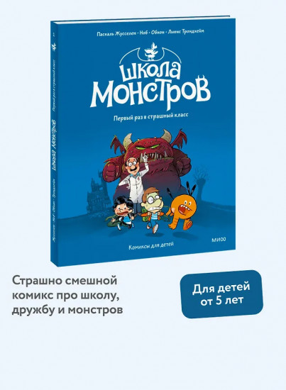 Школа монстров. Том 1. Первый раз в страшный класс