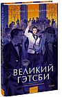 Великий Гэтсби