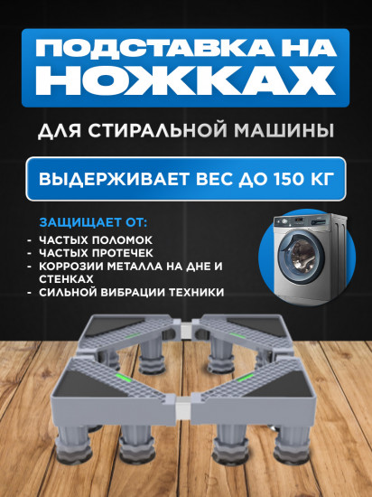Подставка для стиральной машины на 12 опорах