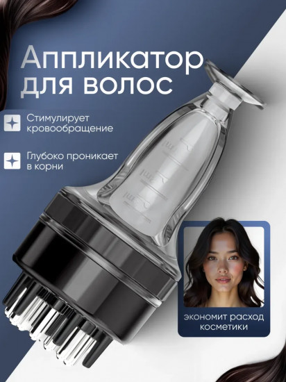 Аппликатор для волос и кожи головы с дозатором