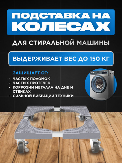 Передвижная подставка 4 колеса для стиральной машины и холодильника