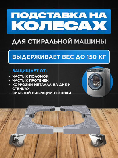 Подставка для стиральной машины 4 двойных колеса
