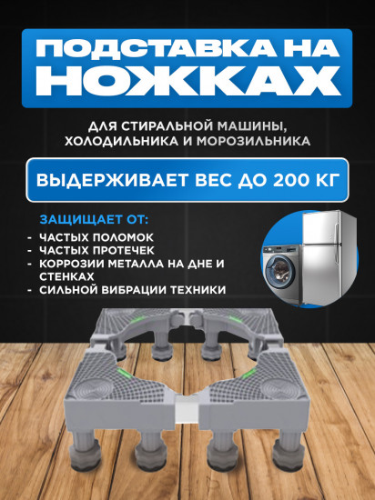 Передвижная подставка 8 опор для стиральной машины и холодильника