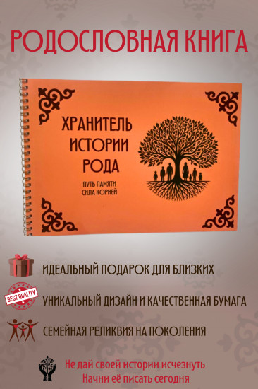 Родословная книга «Хранитель истории рода»