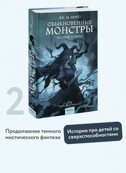Обыкновенные монстры. Из пыли и праха