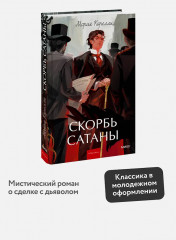 Скорбь сатаны