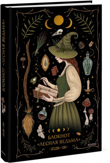 Блокнот «Лесная ведьма»