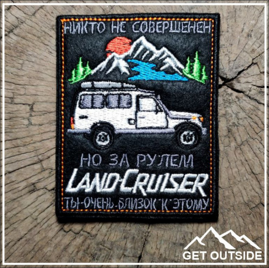 Шеврон «Никто не совершенен, но за рулем Land Cruiser ты очень близок к этому»