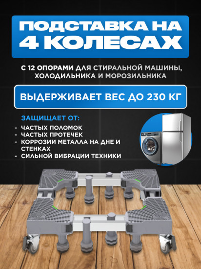 Подставка для стиральной машины на 4 двойных колесах и 12 ножках