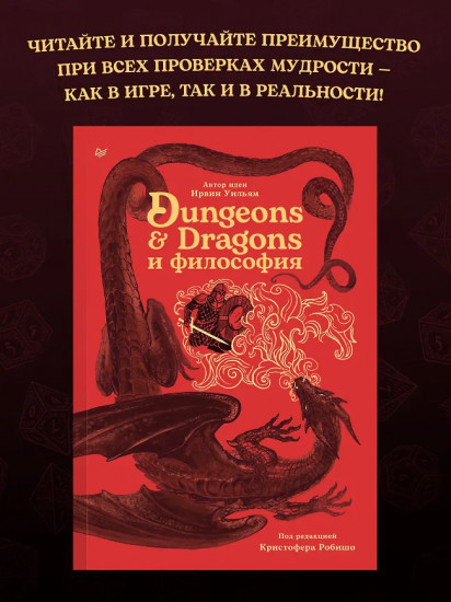 Dungeons & Dragons и философия