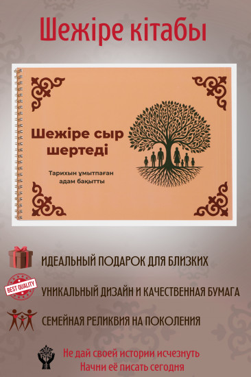 Шежіре кітабы «Шежіре сыр шертеді»