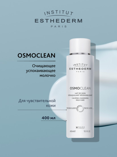 Очищающее успокаивающее молочко «Osmo Maxi Lait Demaq Desensi»