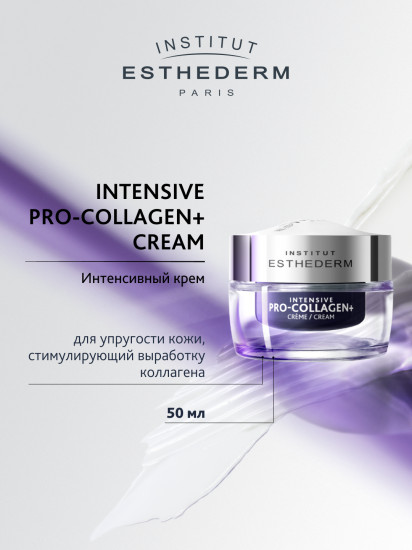 Крем для лица стимулирующий выработку коллагена «Intensive Pro-collagen+ Creme»