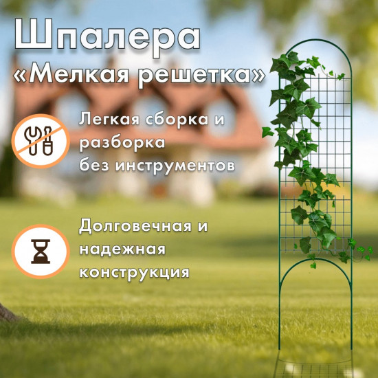Шпалера разборная  «Мелкая решетка»
