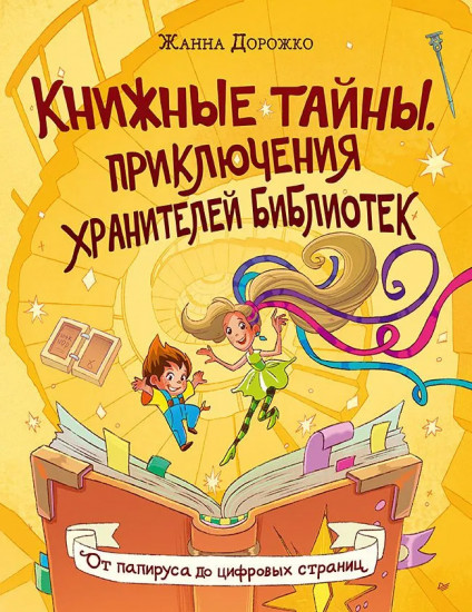 Книжные тайны. Приключения хранителей библиотек. От папируса до цифровых страниц