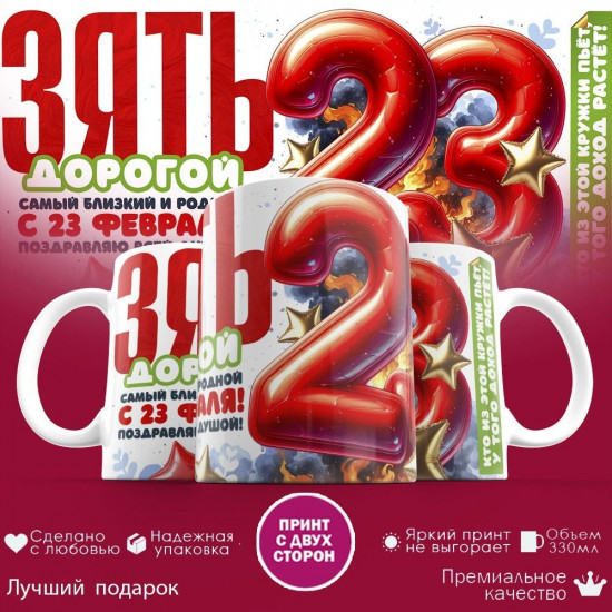 Кружка с принтом «Зять дорогой, с 23 февраля»