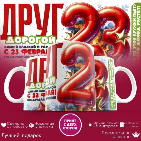 Кружка с принтом «Друг дорогой, с 23 февраля»