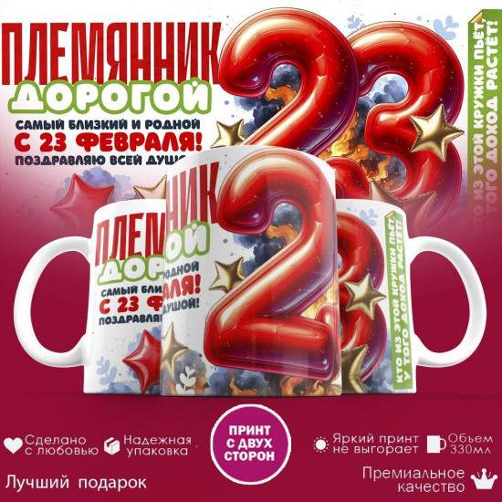 Кружка с принтом «Племянник дорогой, с 23 февраля»