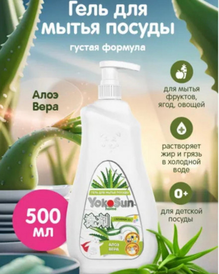 Гель для посуды «Алоэ вера»