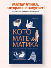 Кото-математика. От простого к сложному на пушистых примерах