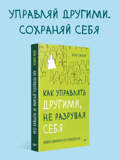 Как управлять другими, не разрушая себя. Правила выживания для руководителей