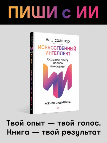 Ваш соавтор — искусственный интеллект. Создаем книгу нового поколения