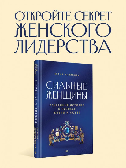 Сильные женщины. Искренние истории о бизнесе, жизни и любви
