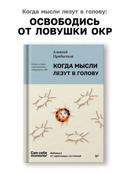 Когда мысли лезут в голову. Избавься от навязчивых состояний