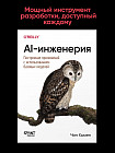 AI-инженерия. Построение приложений с использованием базовых моделей