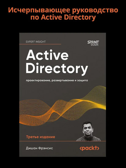 Active Directory. Проектирование, развертывание и защита