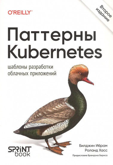 Паттерны Kubernetes. Шаблоны разработки облачных приложений