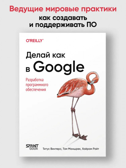 Делай как в Google. Разработка программного обеспечения