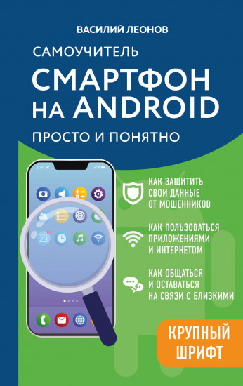 Смартфон на Android. Самоучитель. Просто и понятно