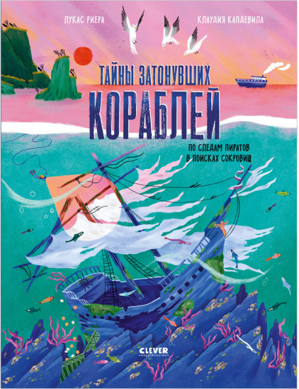 Тайны затонувших кораблей. По следам пиратов в поисках сокровищ