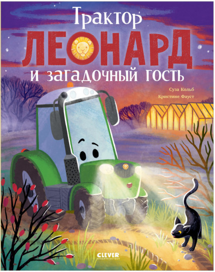 Трактор Леонард и загадочный гость