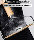 Щетка-скребок для чистки шерсти и волос