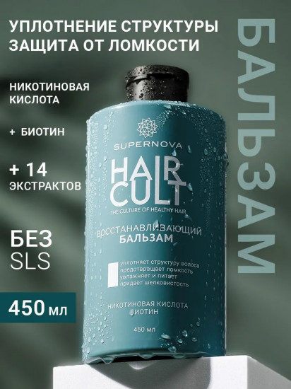 Восстанавливающий бальзам для волос с биотином «Hair Cult»