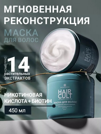 Маска для волос «Мгновенная реконструкция»