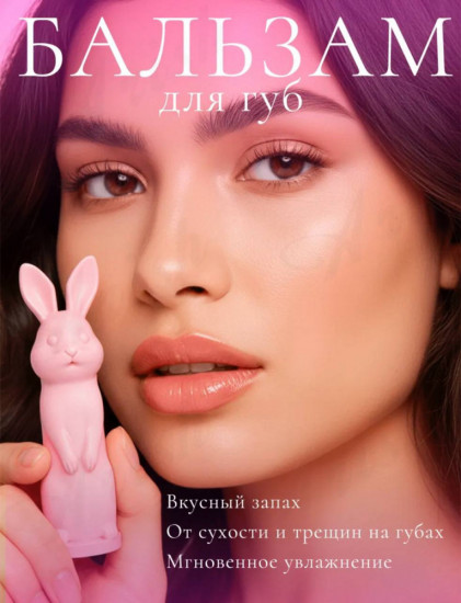 Бальзам для губ «Зайчик»