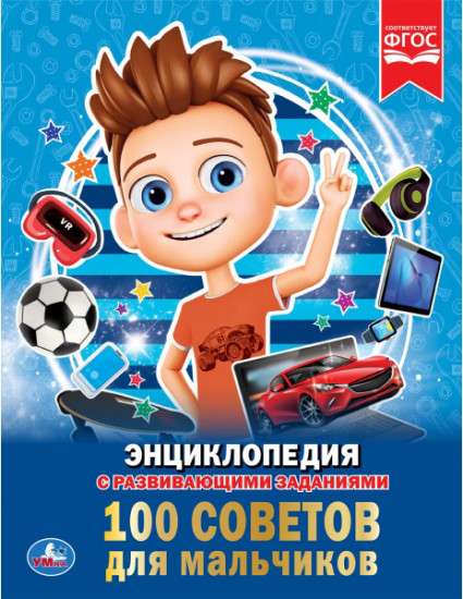 100 советов для мальчиков