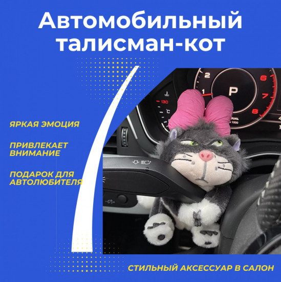 Игрушка на поворотник «Кошка»