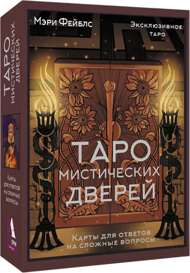 Карты для ответов на сложные вопросы «Таро Мистических дверей»