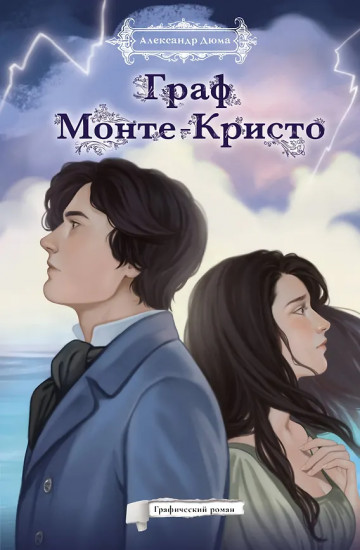 Граф Монте-Кристо
