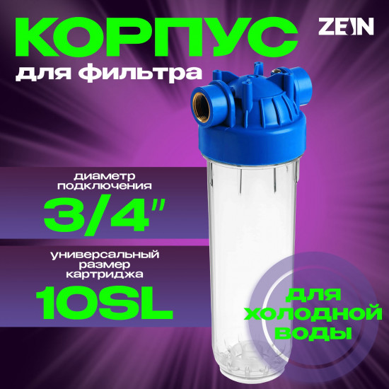 Корпус для фильтра холодной воды 10SL, 3/4"