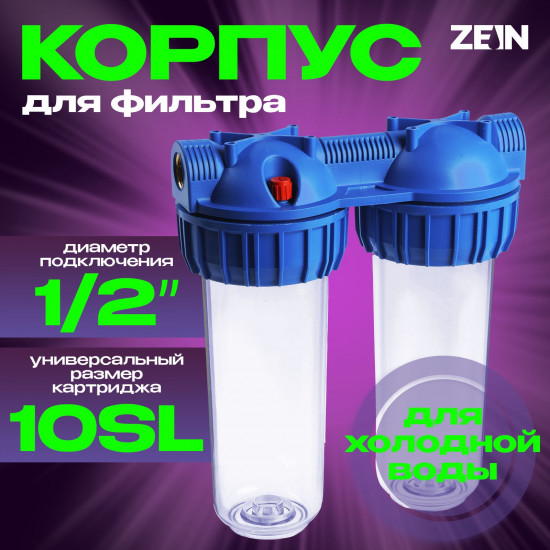 Корпус для фильтра холодной воды 10SL, 1/2"