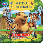 Книжка с окошками «Капибара в зоопарке»
