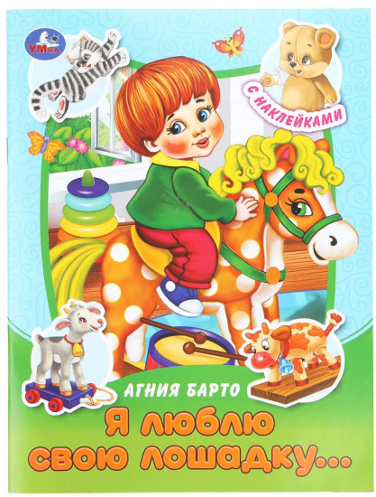 Книга-брошюра с наклейками «А. Л. Барто. Я люблю свою лошадку...»